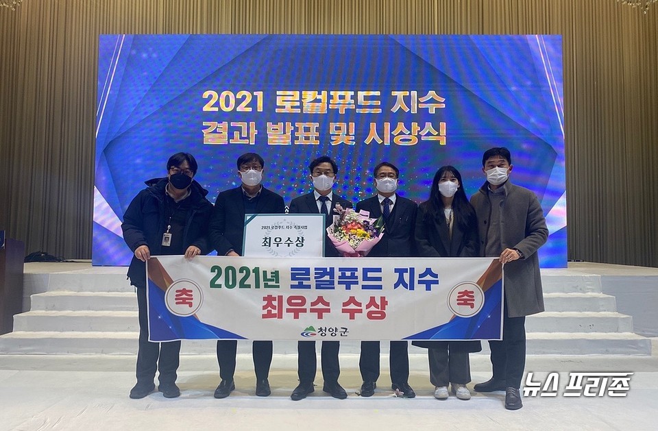 충남 청양군이 14일 대전 호텔ICC에서 열린 2021 로컬푸드 지수 결과발표 및 우수 지자체 시상식에서 최우수상(A등급)을 받았다.(사진= 청양군)