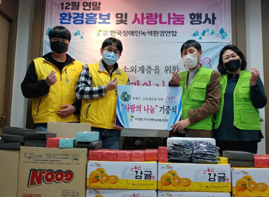 한국장애인녹색환경연합이 중앙회 사무실에서 겨울철 노숙인들을 위한 물품을 노숙인센터 관계자들에게 전달하고 있다.(사진=한국장애인녹색환경연합)