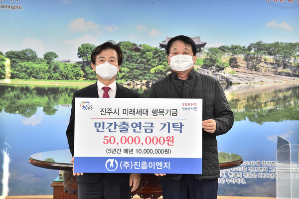 ㈜진흥이엔지, 진주시에 미래세대 행복기금 5000만 원 기탁   진주시