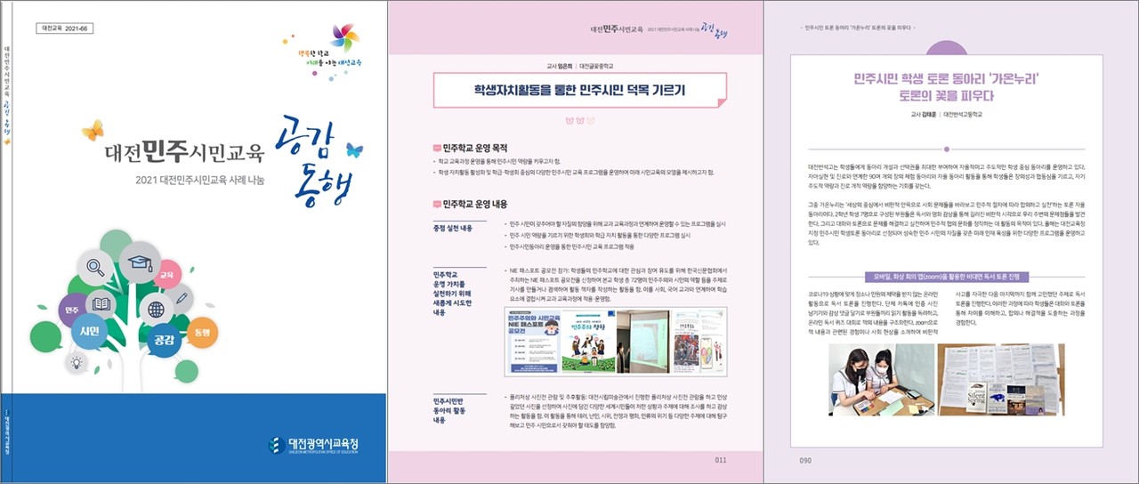 대전시교육청이 대전민주시민교육 사례집인 '대전민주시민교육 공감동행'을 발간해 대전지역 전체 학교와 기관에 배포한다.(사진=대전시교육청)