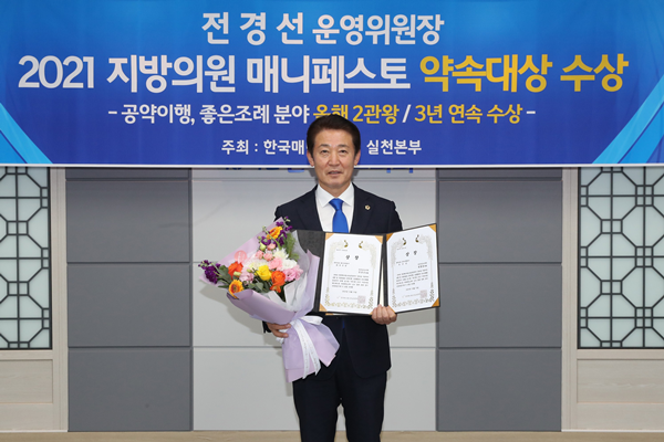 전경선 전남도의회 운영위원장이 매니페스토 약속대상을 수상했다.