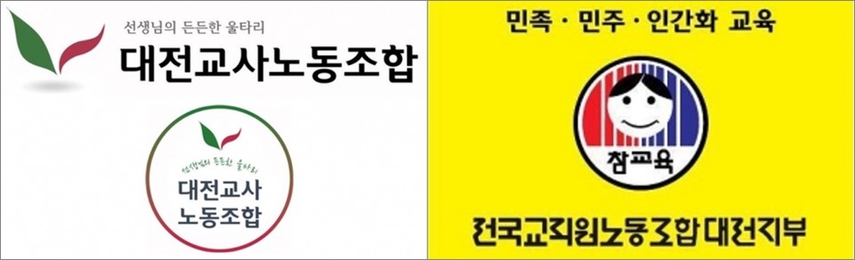 대전교사노조와 전교조대전지부가 지난 15일 대전시교육청이 발표한 '초등돌봄교실 운영 개선 방안'에 대해 환영 입장을 밝혔다.(사진= 대전교사노조, 전교조대전지부)