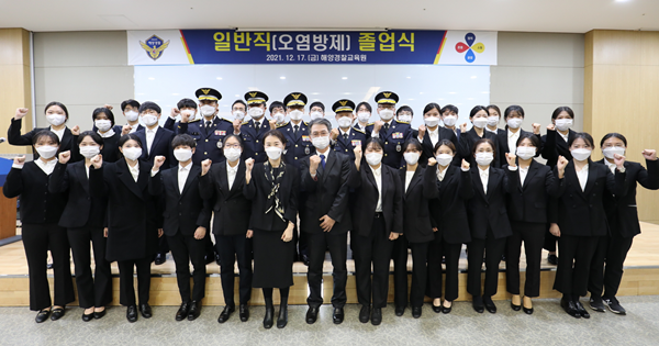 해양경찰교육원이 일반직 공무원 졸업 및 임용식을 개최했다.