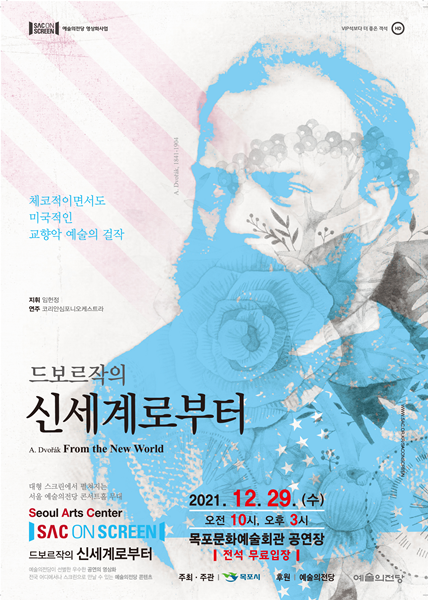 목포문화예술회관 드보르작의 신세계로부터 공영 무료 상영 포스터.