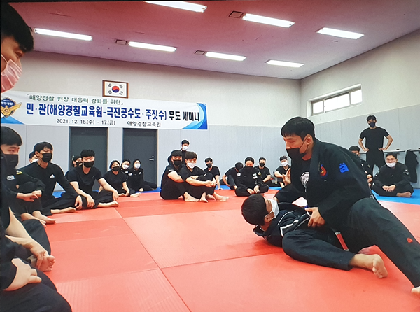 해양경찰교육원이 민,관합동 무도 세미나를 개최했다.