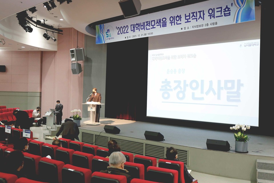 남서울대 2022년 비전 모색 교직원 워크숍(사진=남서울대학교).