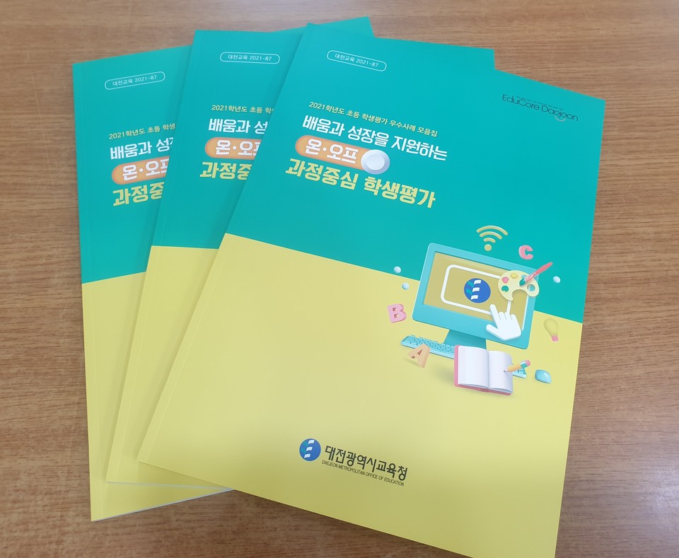 대전시교육청이 '2021학년도 초등 학생평가 우수사례 공모전'에서 선정된 우수사례 일반화를 위해 '배움과 성장을 지원하는 온·오프 과정중심 학생평가 우수사례 모음집'을 대전 관내 초등학교와 각급 기관에 배포한다..(사진=대전시교육청)