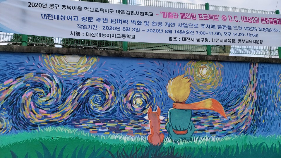 대전대성여고 정문 주변 담벼락 벽화.(사진=대전시교육청)