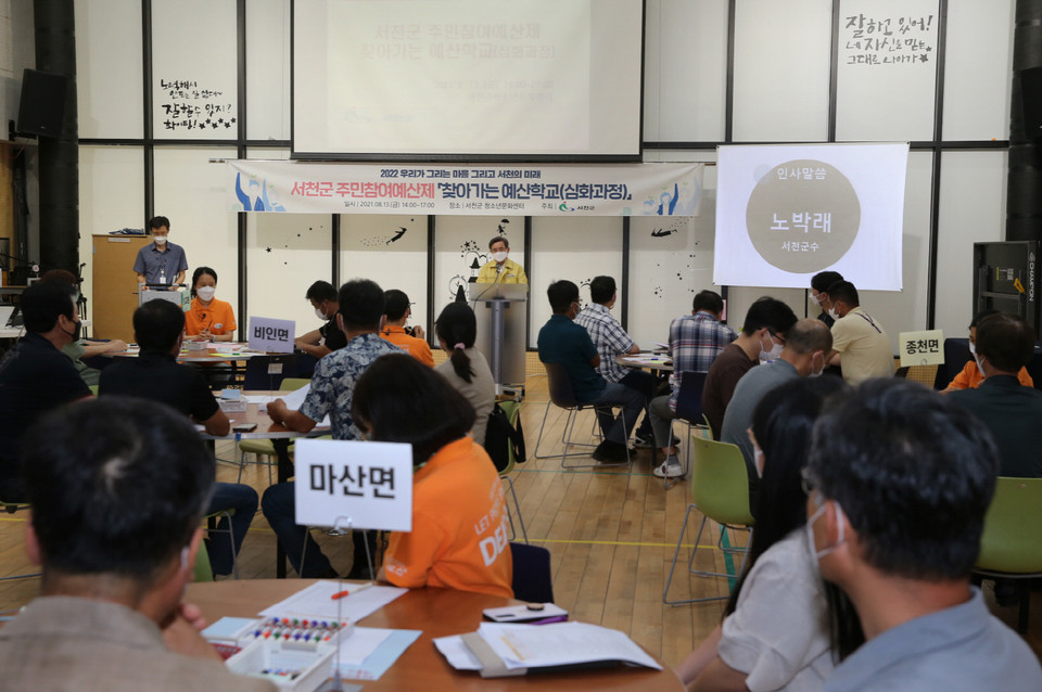 지난 8월 서천군이 진행한 찾아가는 예산 학교.(사진=서천군청)