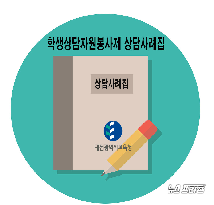 대전시교육청이 학생상담자원봉사들의 우수한 상담 사례와 정보 등을 담은 2021년 학생상담자원봉사제 상담사례집 ‘함께하는 기쁨’을 발간했다.(편집=이현식 기자)